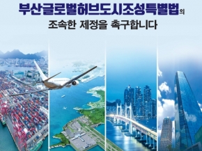 대한민국을 넘어, 세계의 거점으로 Global Hub City Busan